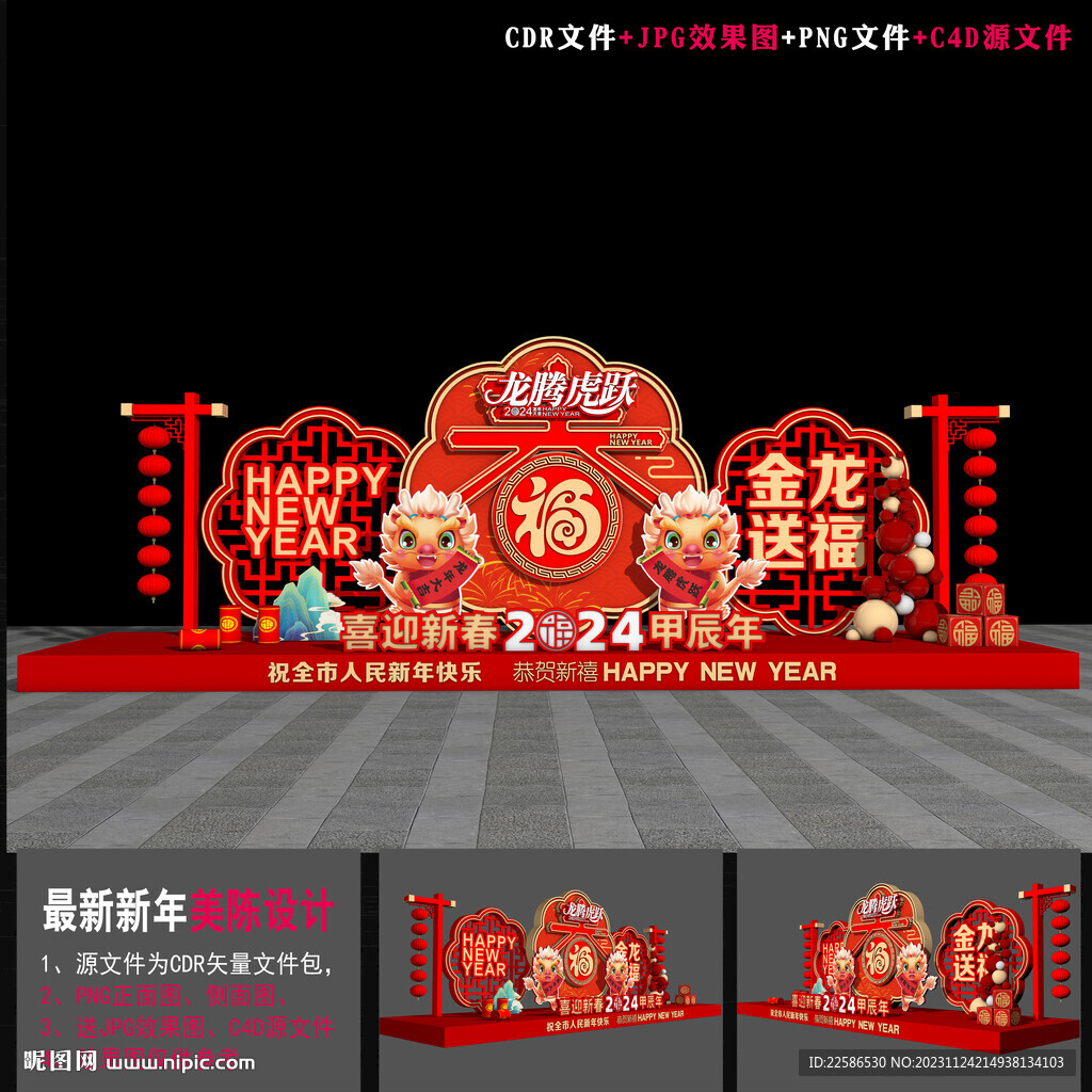 2024龙年美陈