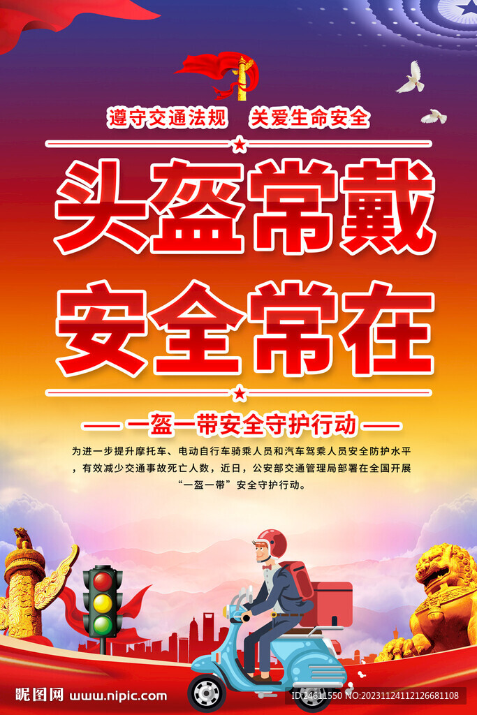 一盔一带海报