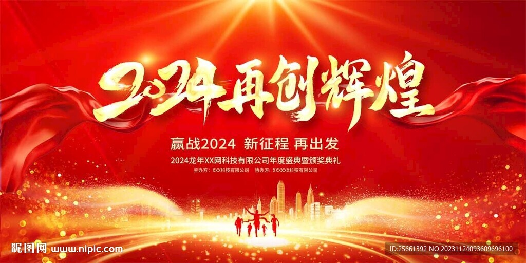 2024年度庆典背景板