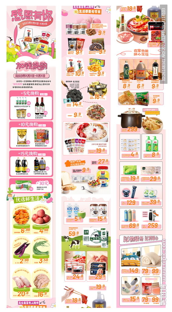 超市百货公众号长图