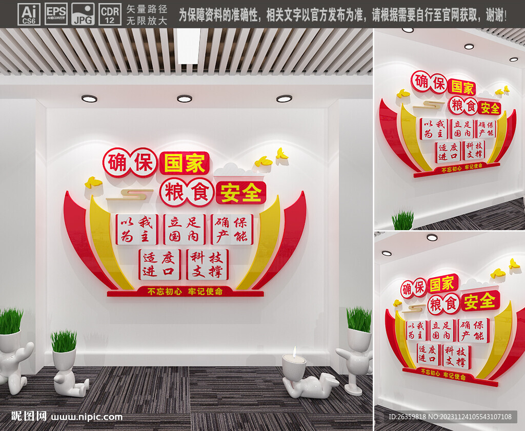 国家粮食安全