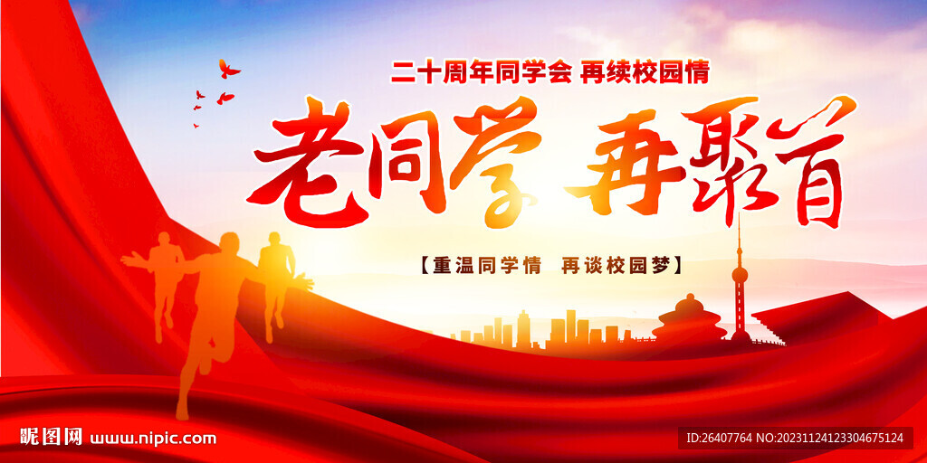 同学会背景