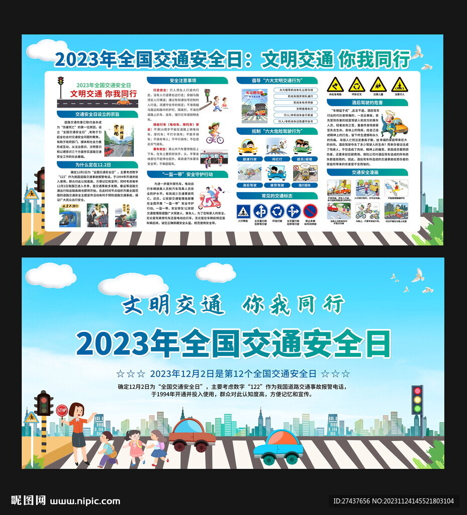 安全交通日