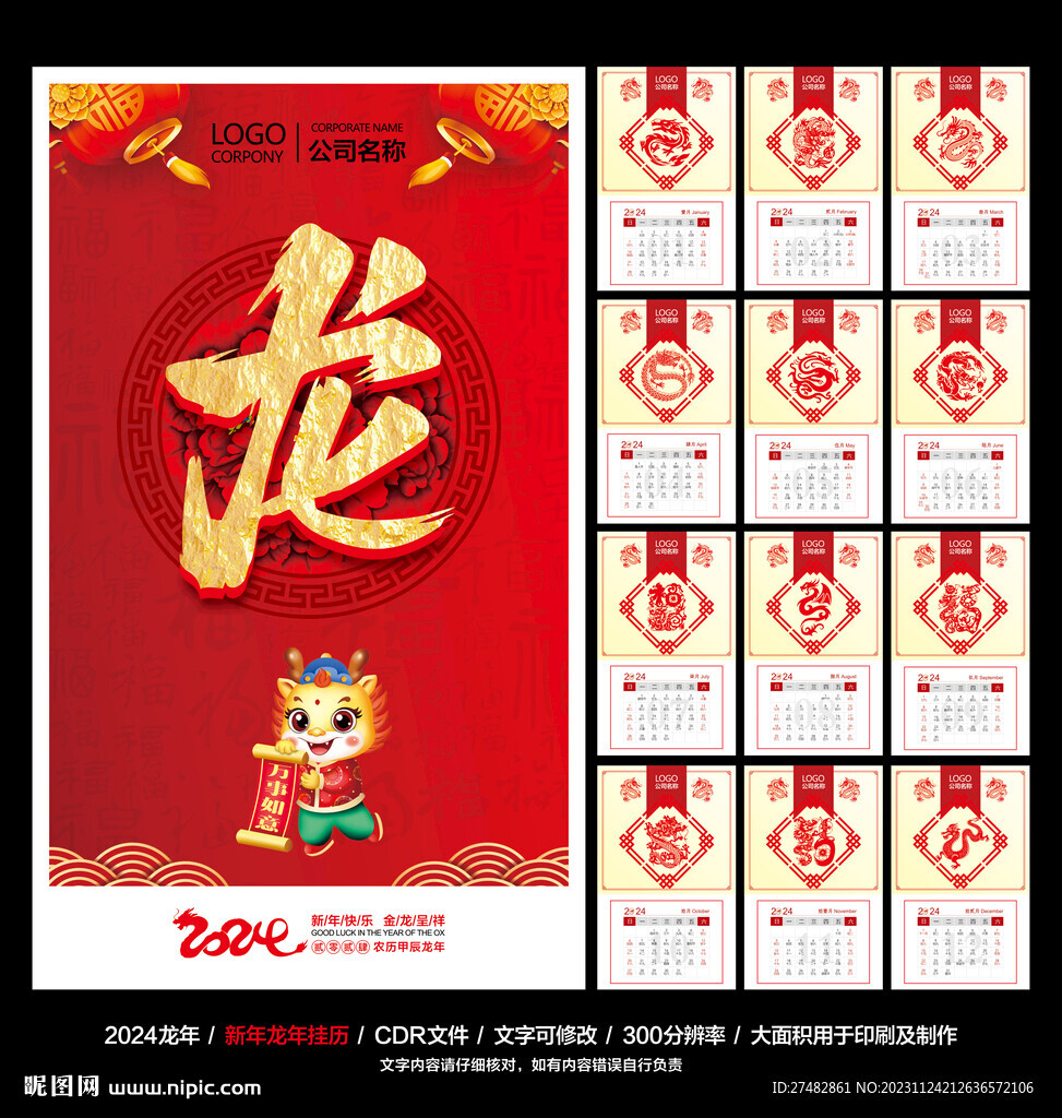 龙年挂历