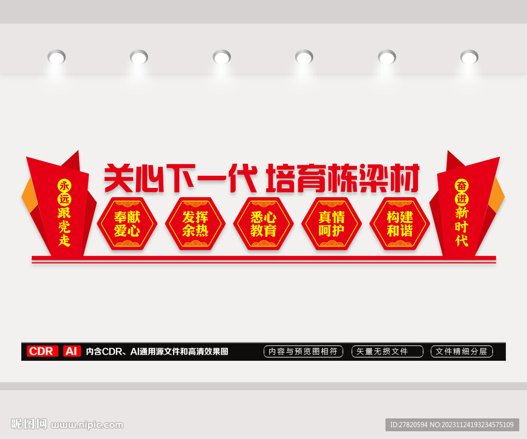 关工委文化墙