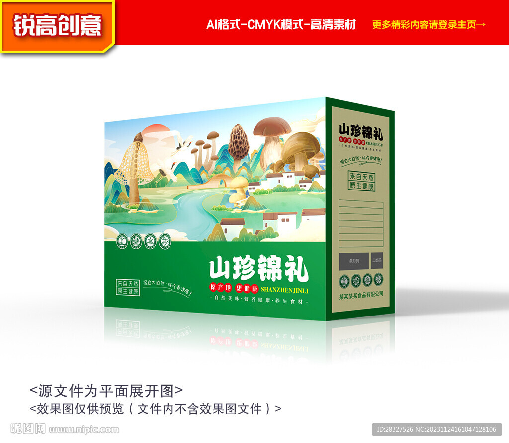 山珍包装 菌菇礼盒