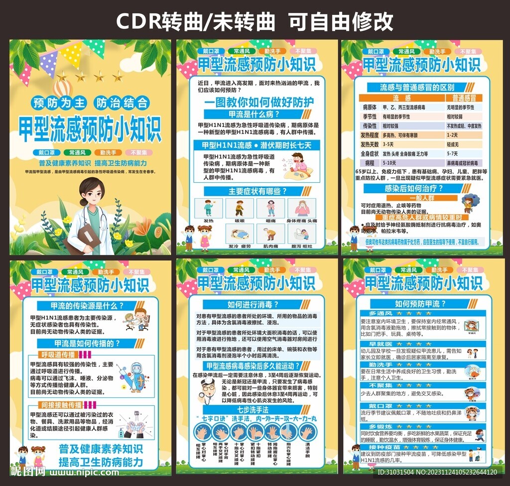 预防传染病