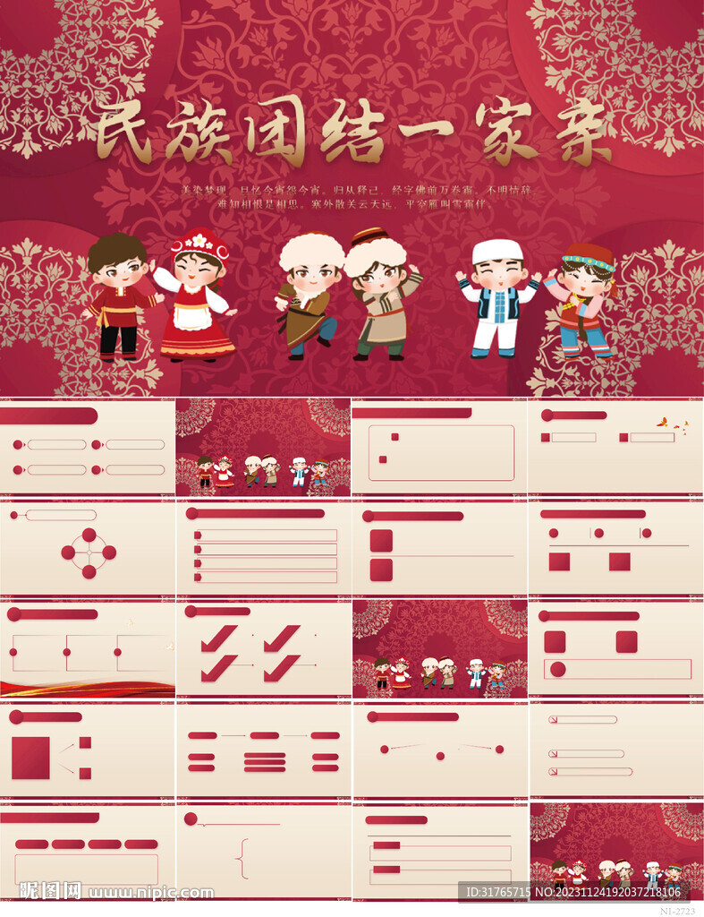 五十六个民族团结一家亲PPT