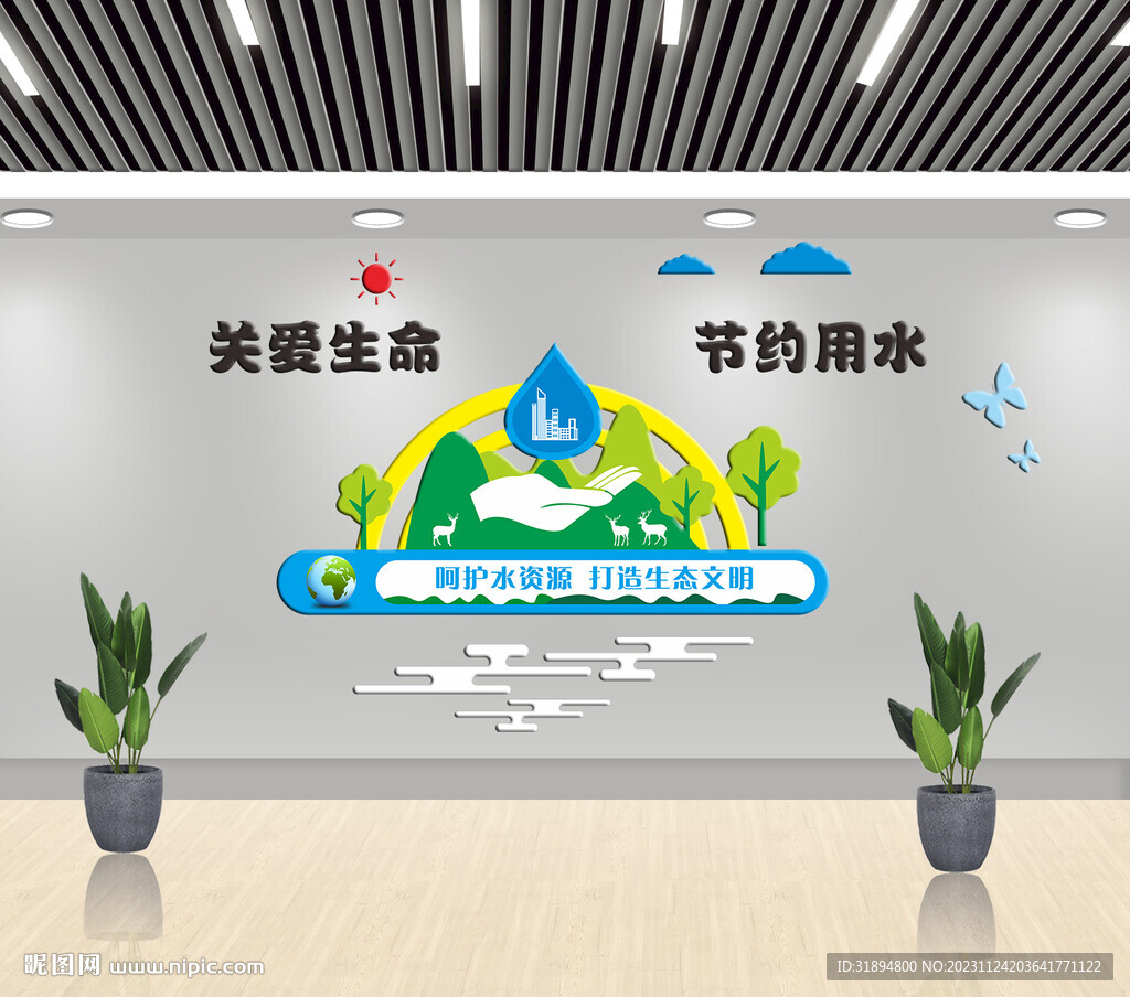 节约用水文化墙