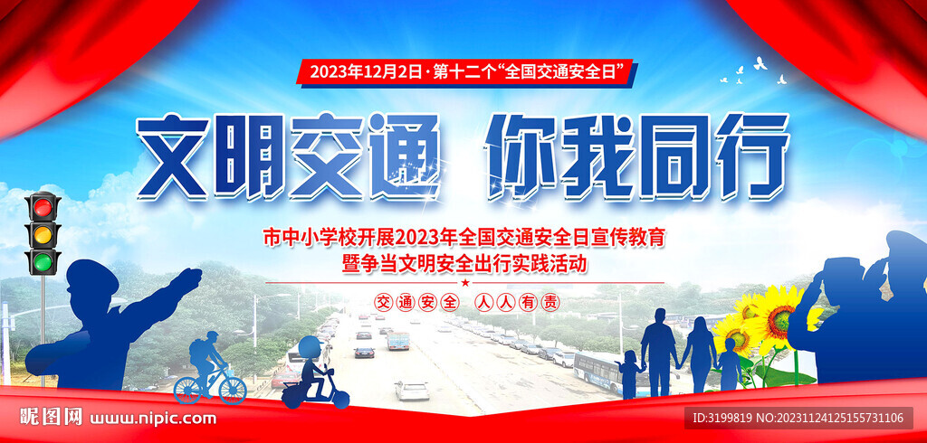 全国交通安全日