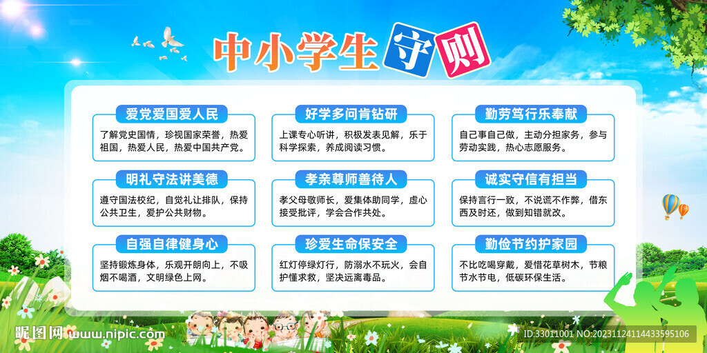 中小学生守则
