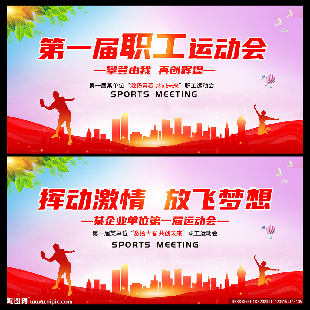 职工运动会