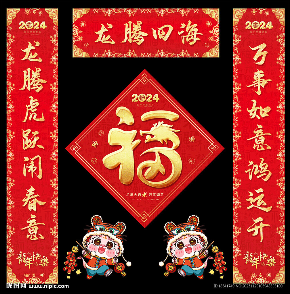 2024龙年福字春节对联设计