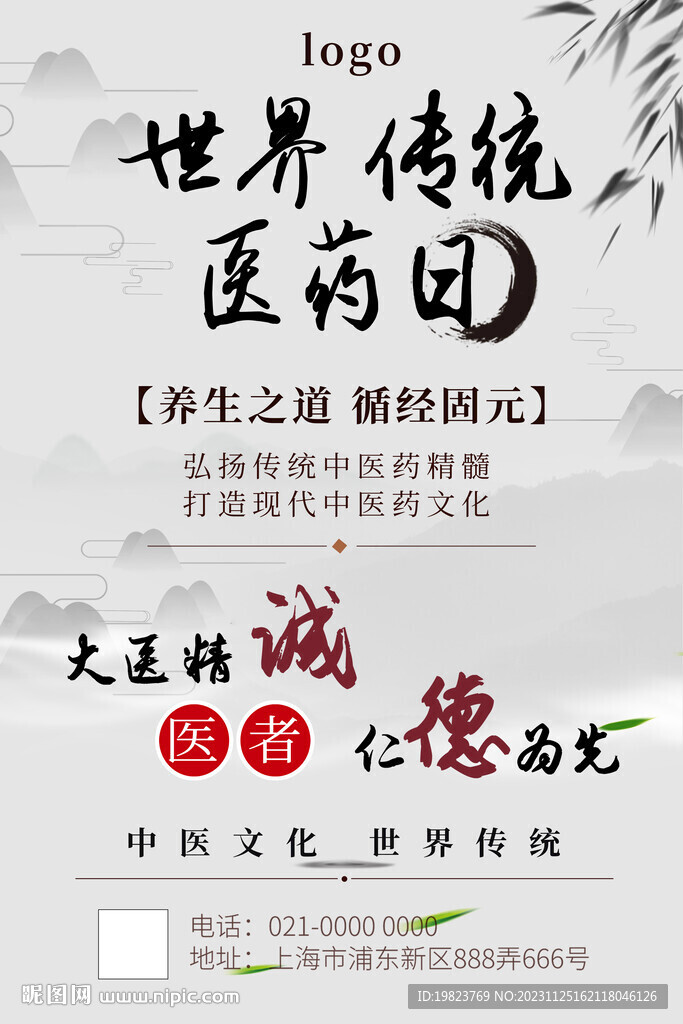 世界传统医药日中医宣传