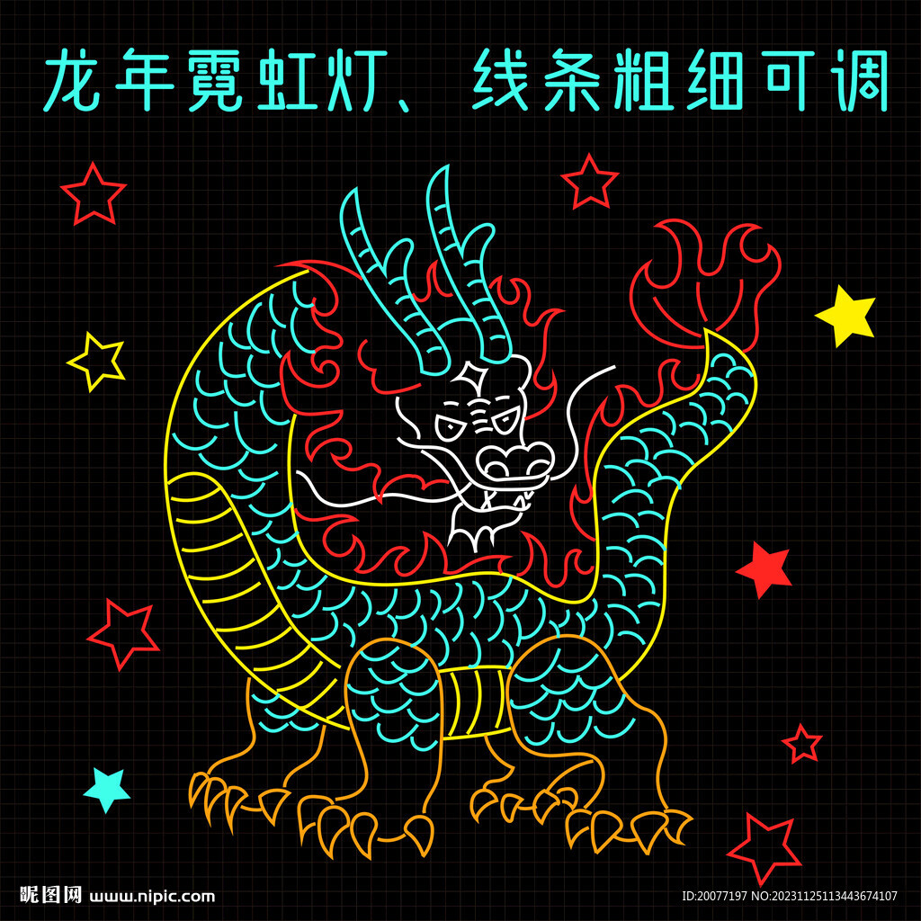 龙年霓虹灯