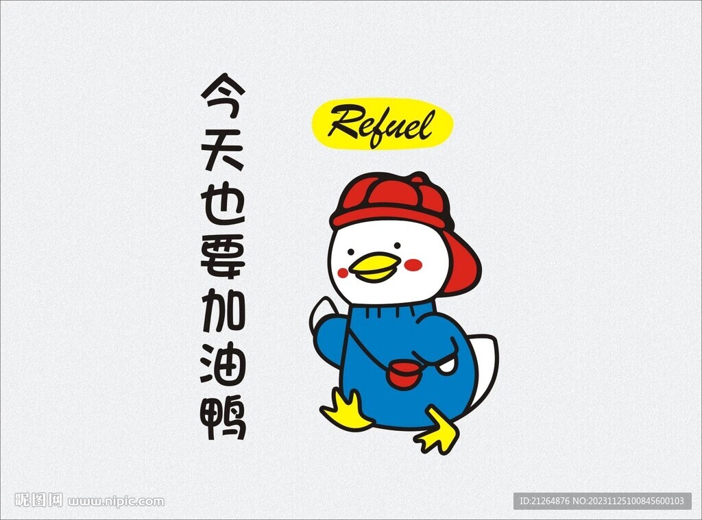 今天也要加油鸭