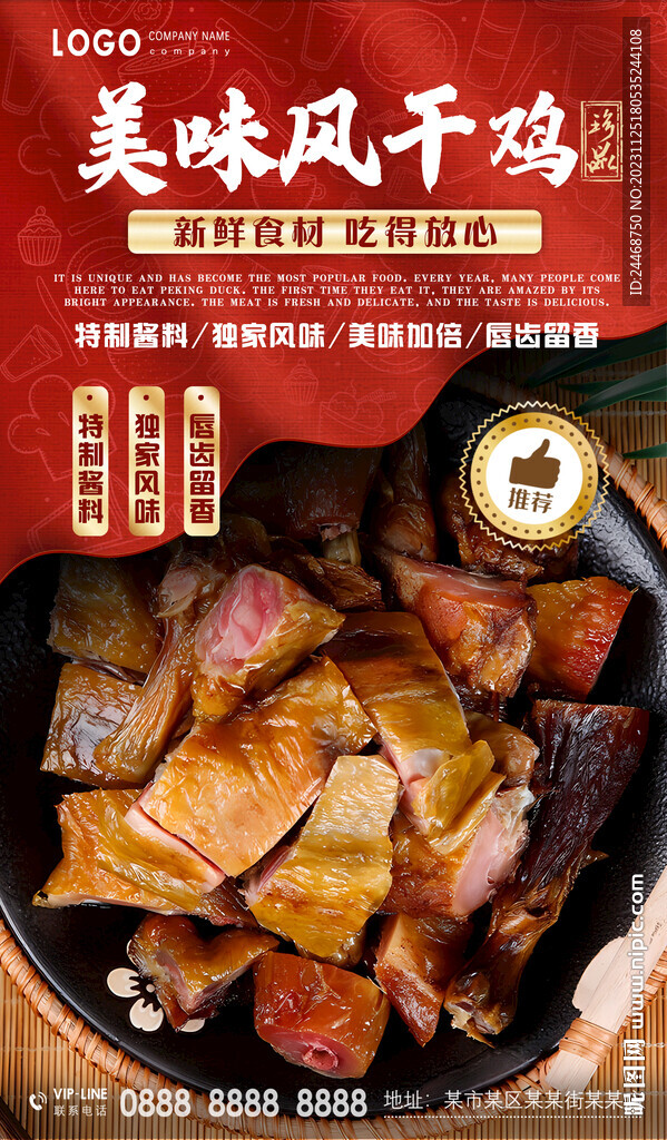 美味风干鸡