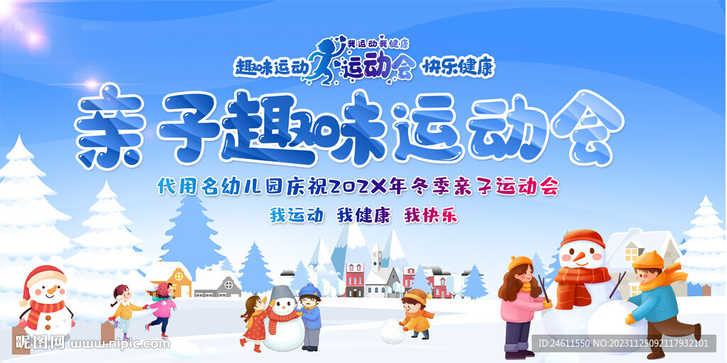 冬季趣味运动会展板