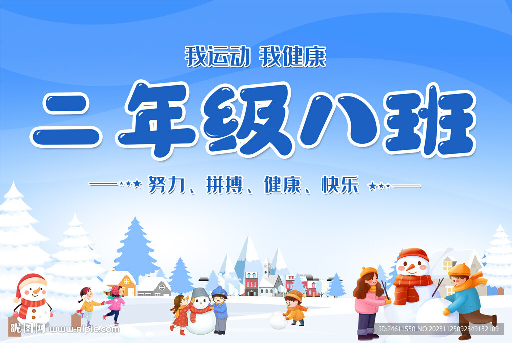 冬季运动会班牌