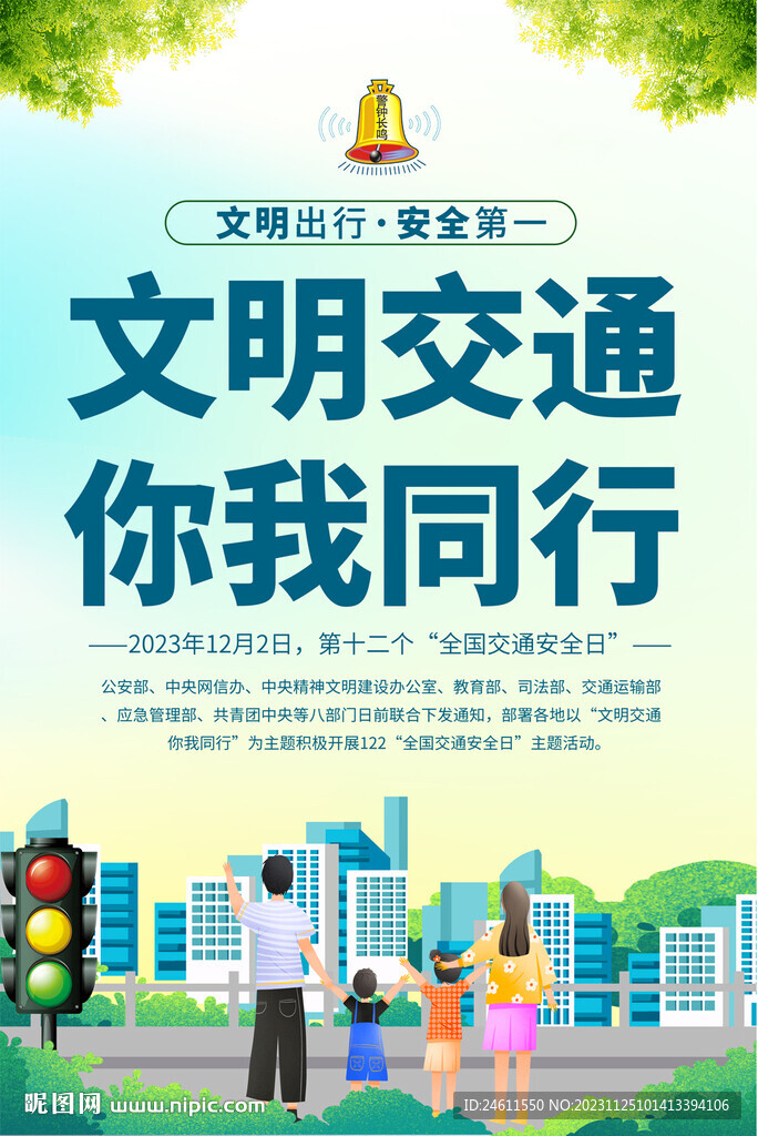 交通安全日宣传海报