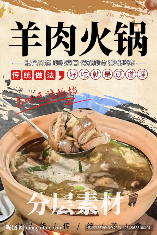 羊肉火锅