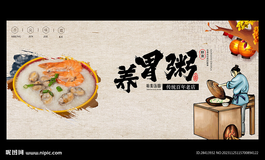 养胃粥