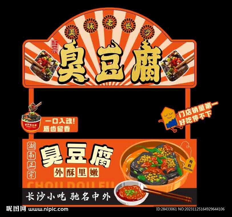 臭豆腐摊位