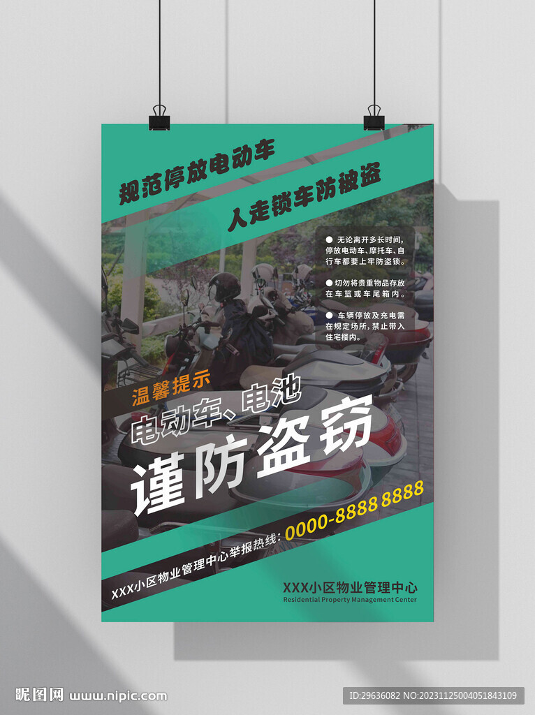 电动车防盗宣传海报