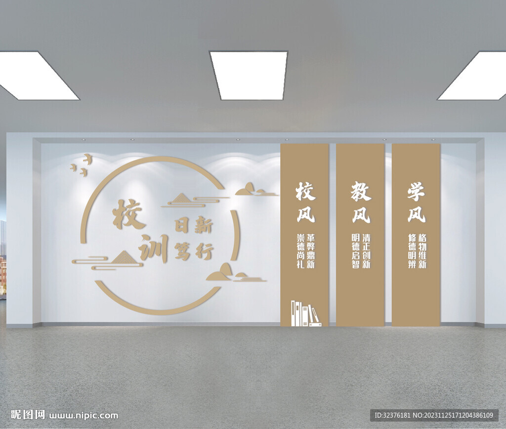 校风校训文化墙