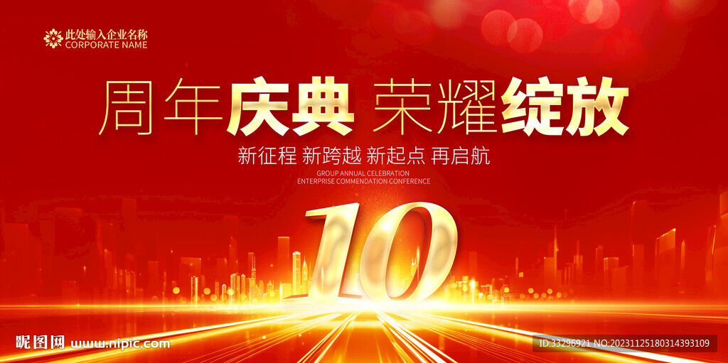 10周年庆