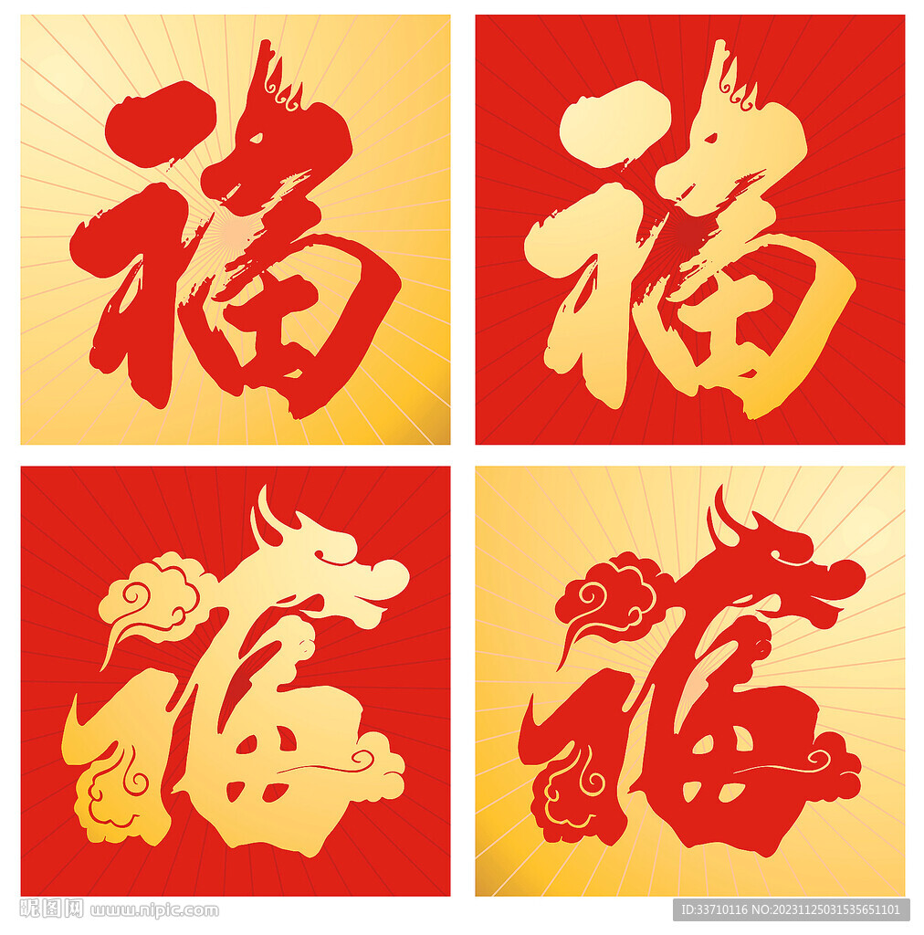 龙年福字