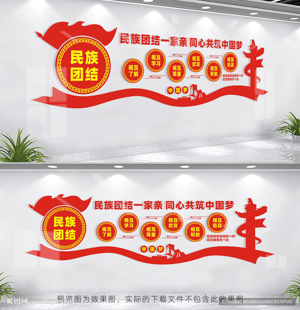 民族团结
