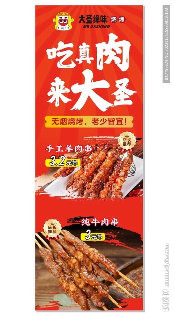 大圣烧烤海报