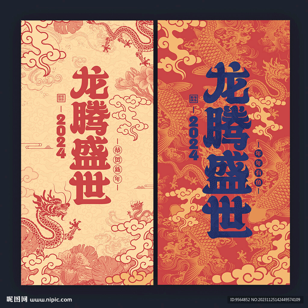 龙年