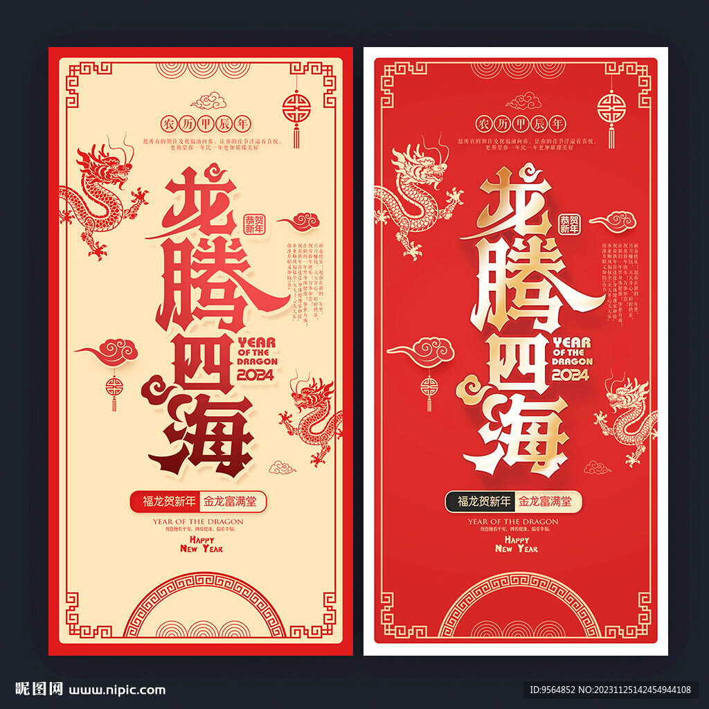 2024龙年海报
