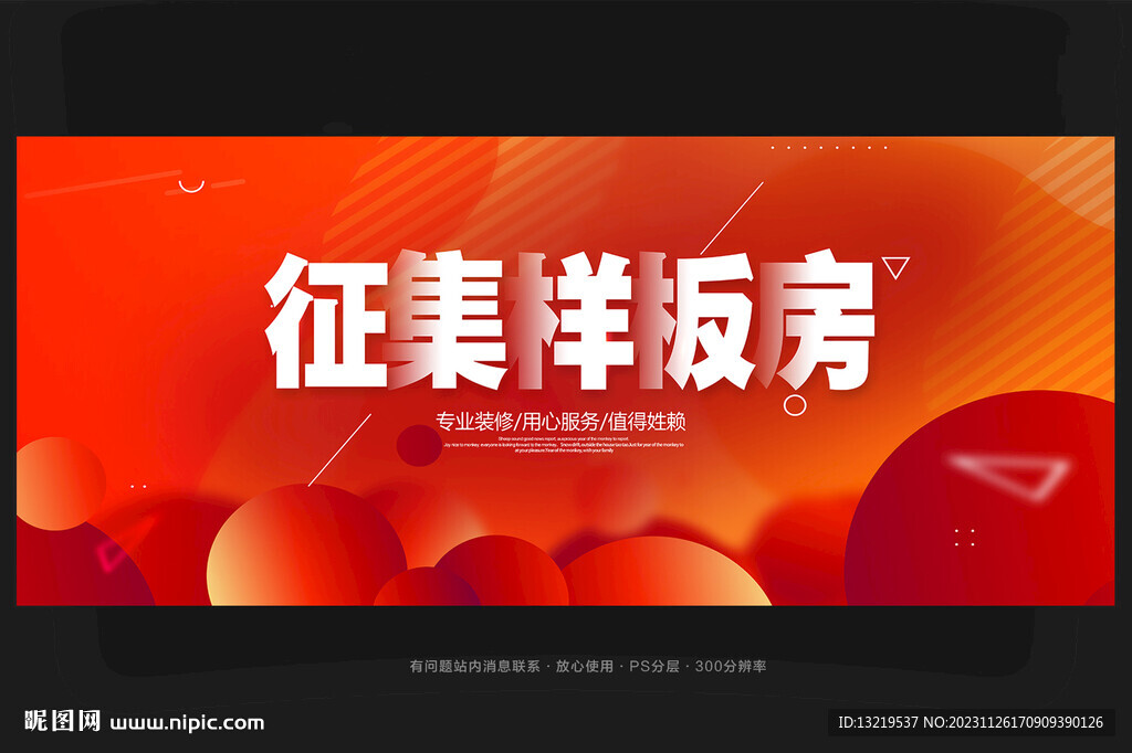 征集样板房