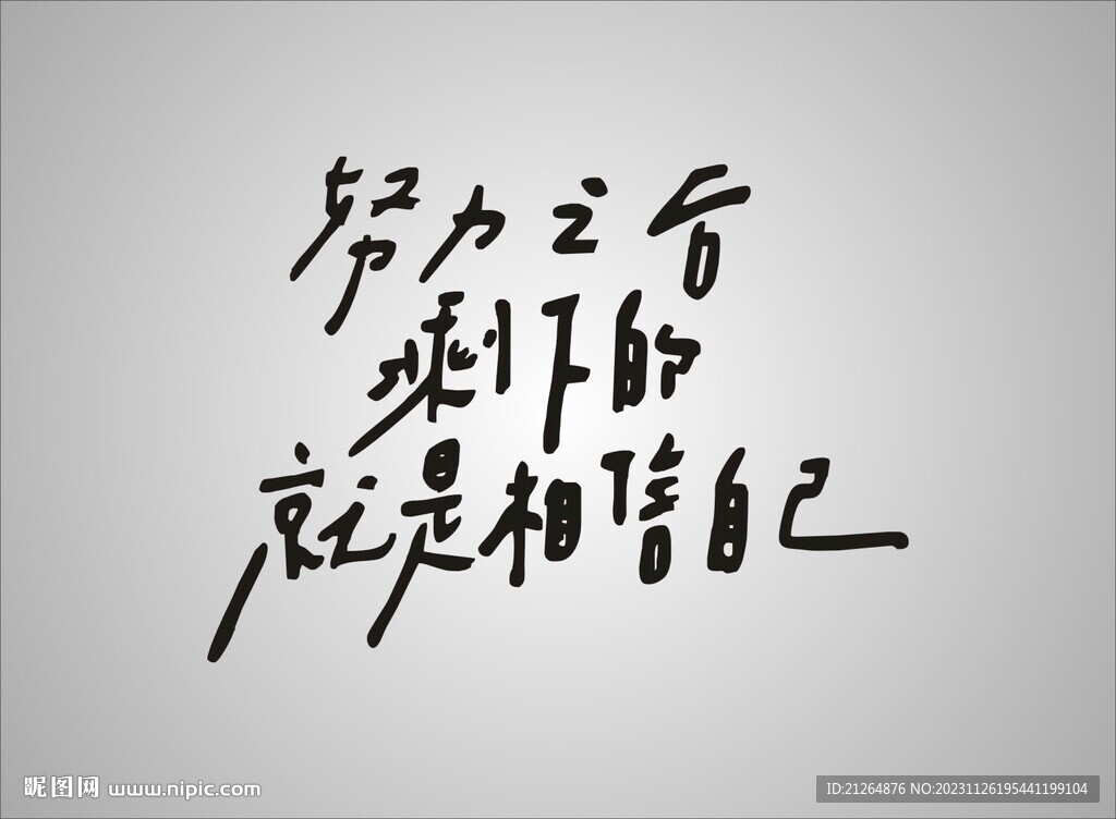 努力之后剩下的就是相信自己
