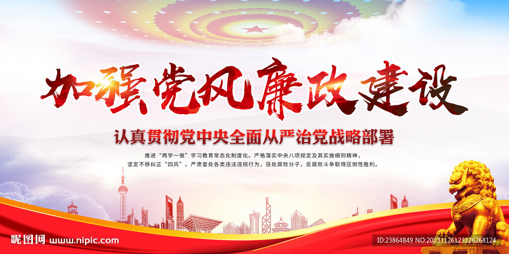 加强党风廉政建设