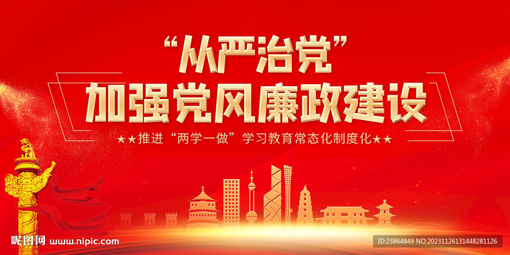 加强党风廉政建设