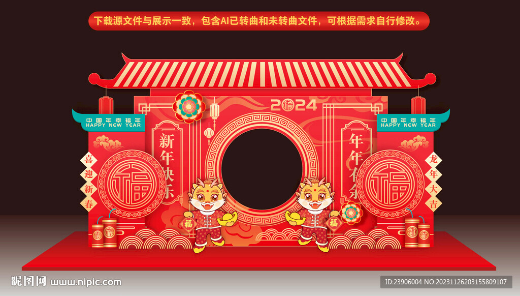 龙年美陈