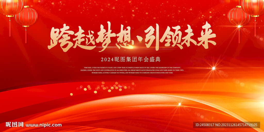 企业年会背景