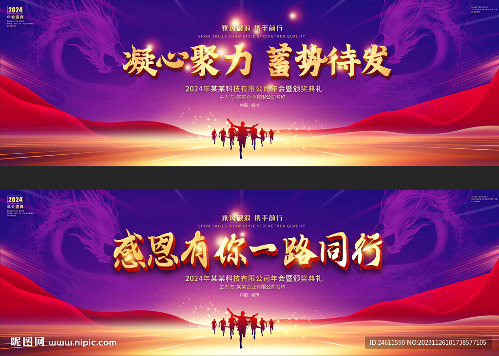 2024企业公司宽屏年会展板