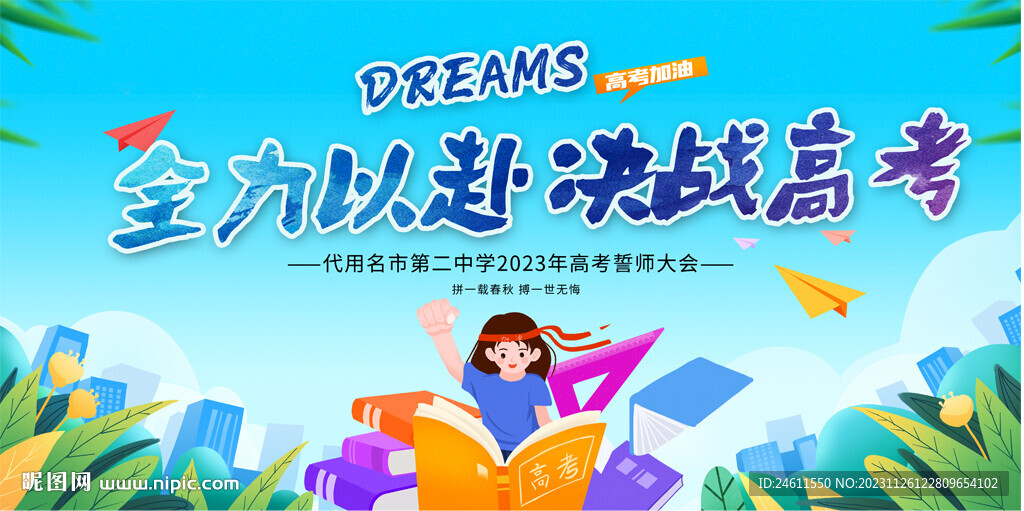 高考誓师大会展板