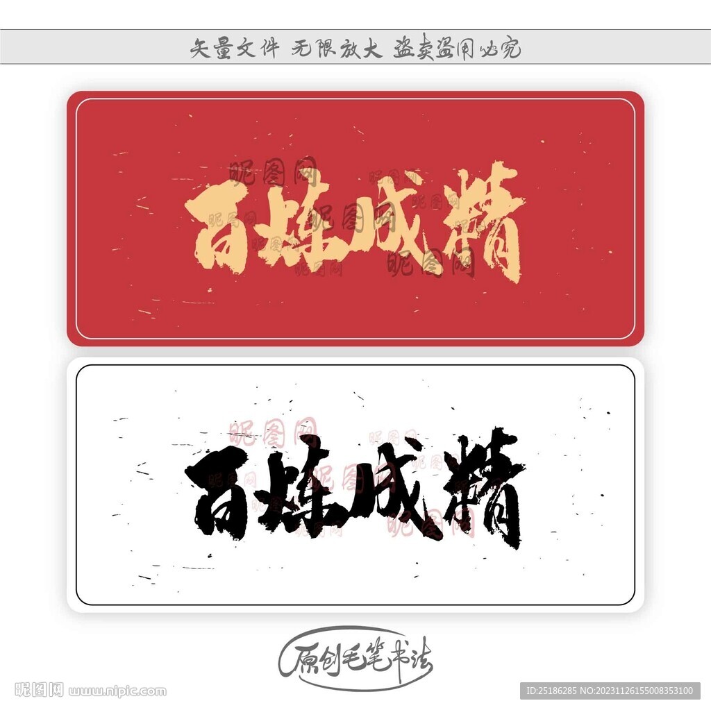 百炼成精