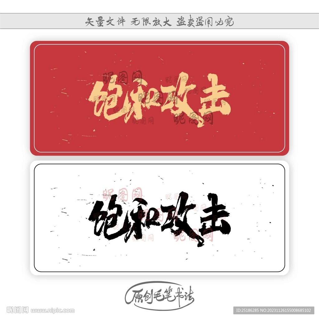 饱和攻击