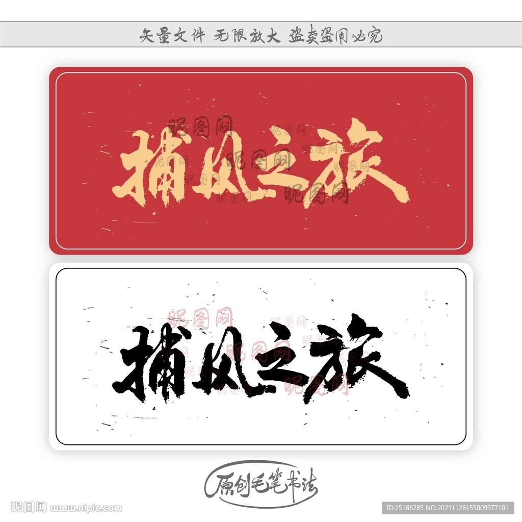 捕风之旅