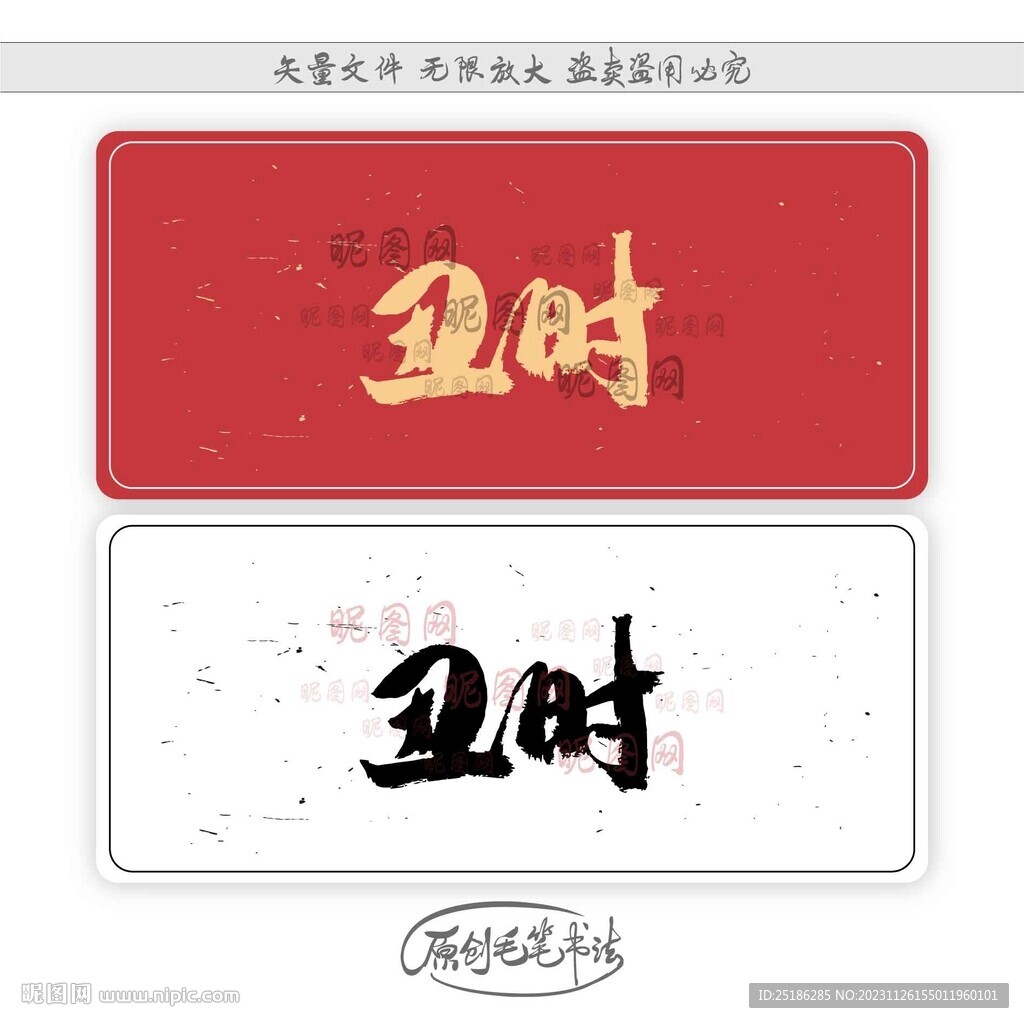 丑时