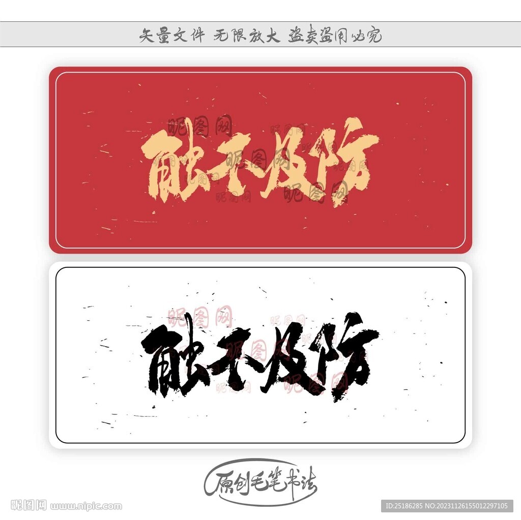 触不及防