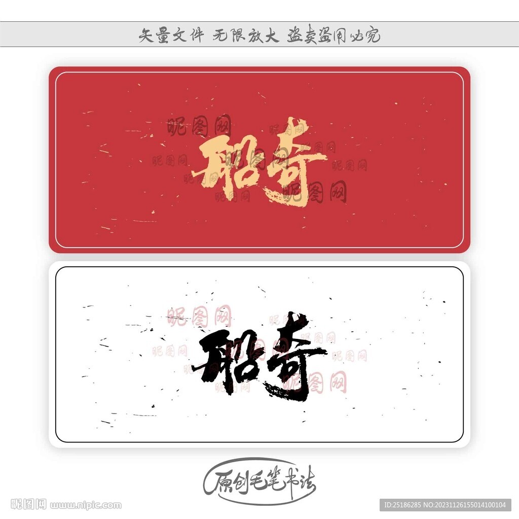 船奇