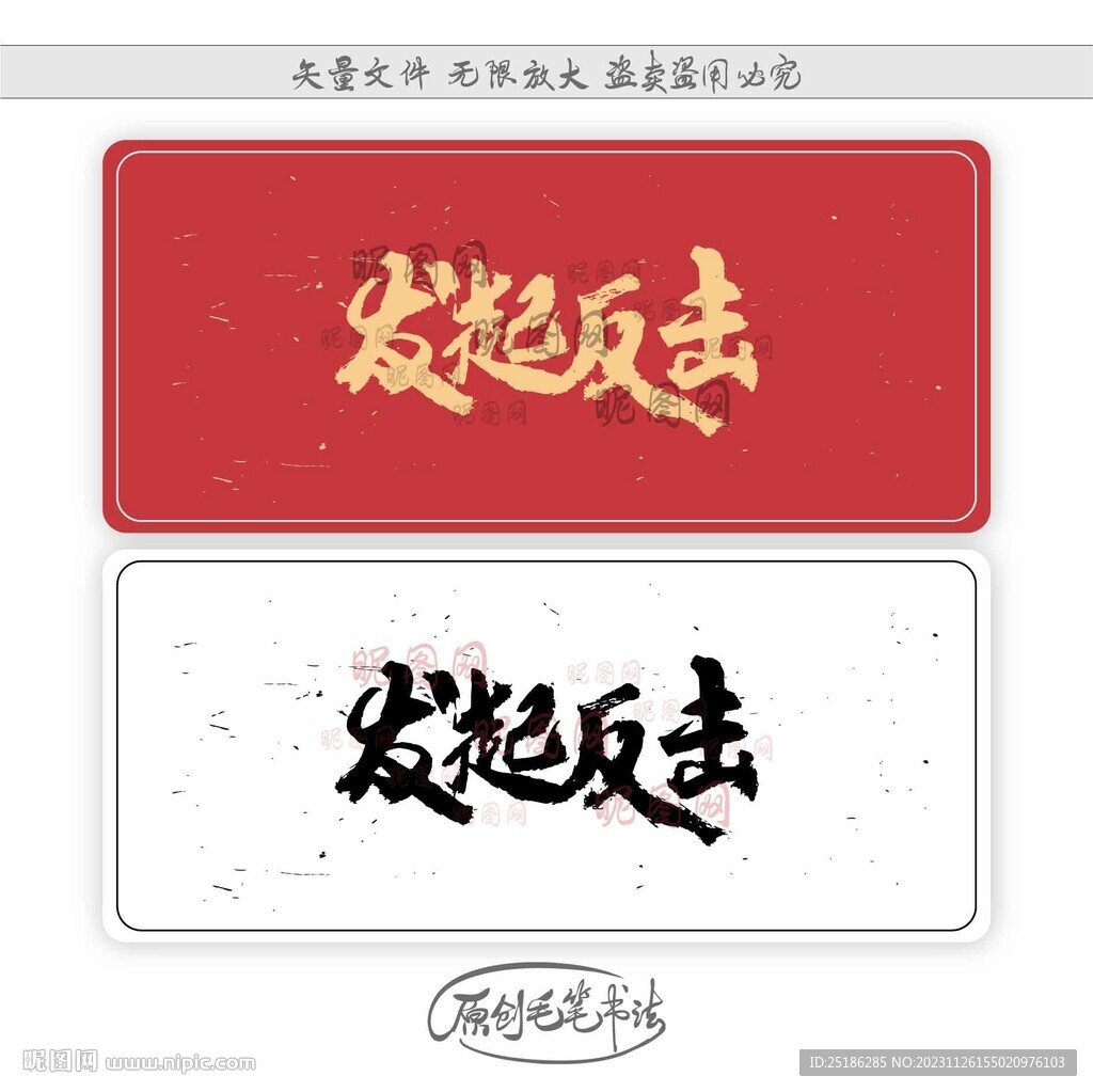 发起反击